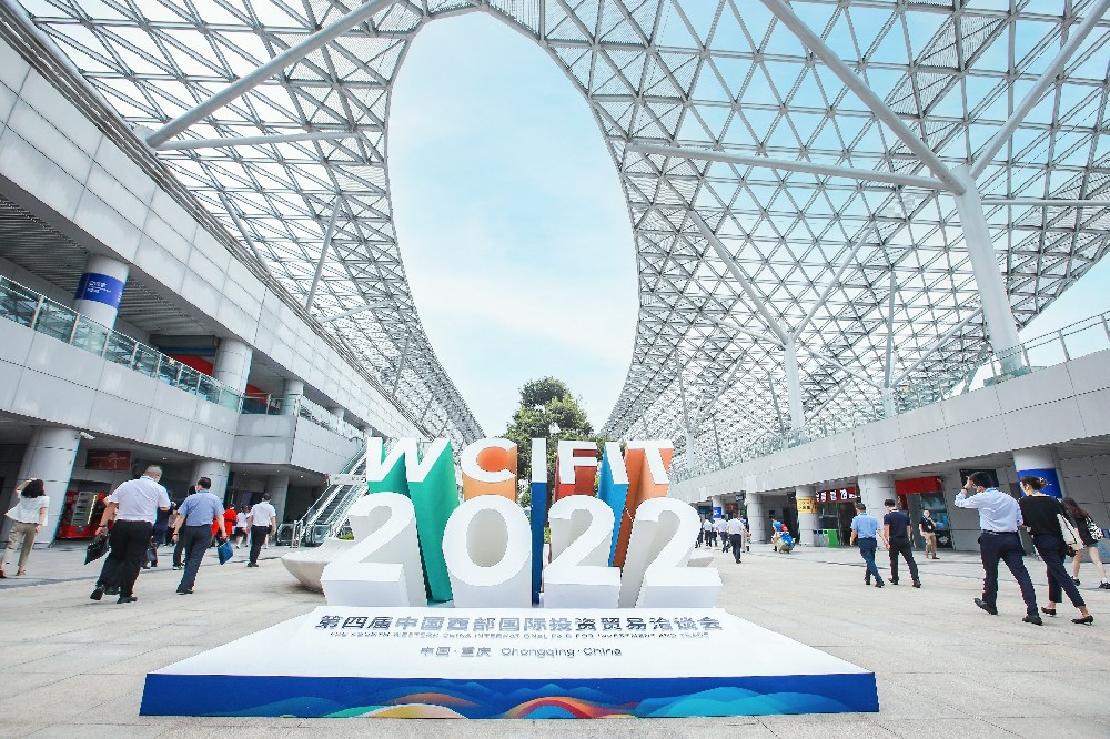 第四屆中國西部國際投資貿易洽談會(huì )